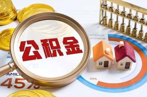 抚顺离职后能取公积金吗（离职后可不可以取公积金）